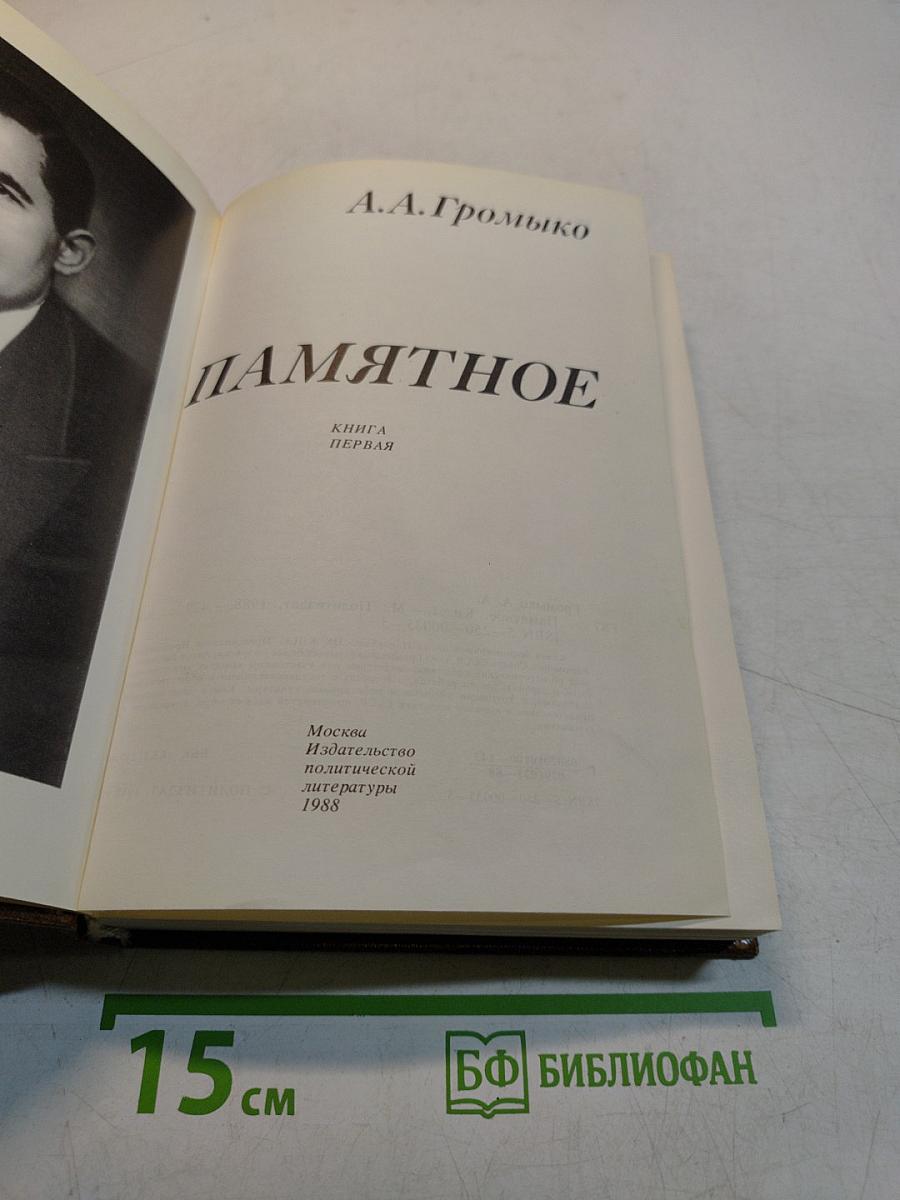 Памятное. Книга первая
