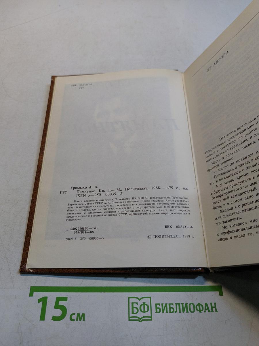Памятное. Книга первая