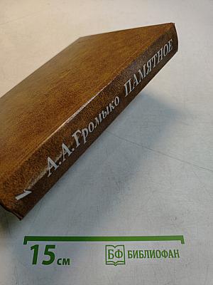 Памятное. Книга первая