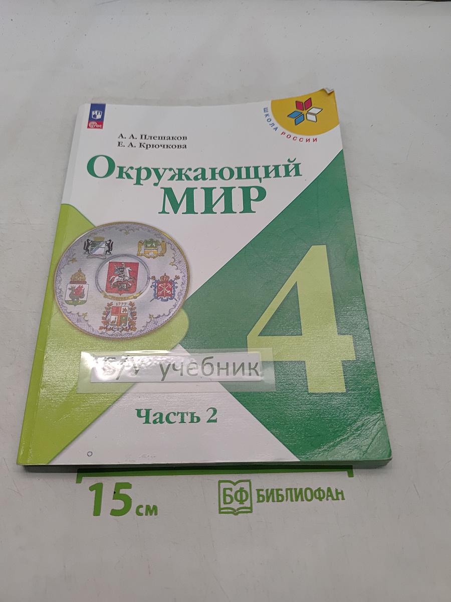 Окружающий мир. Учебник. Часть 2. 4 класс