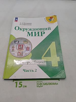 Окружающий мир. Учебник. Часть 2. 4 класс
