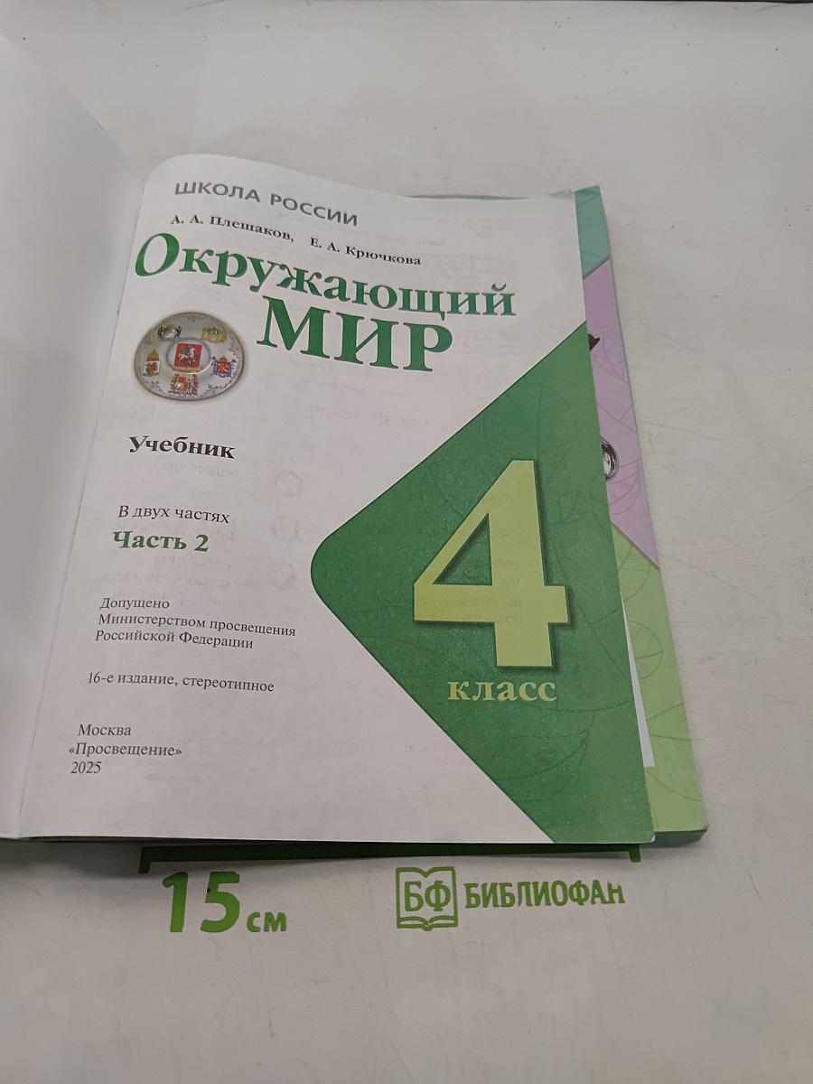 Окружающий мир. Учебник. Часть 2. 4 класс