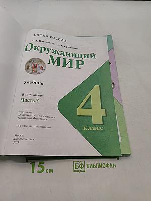 Окружающий мир. Учебник. Часть 2. 4 класс