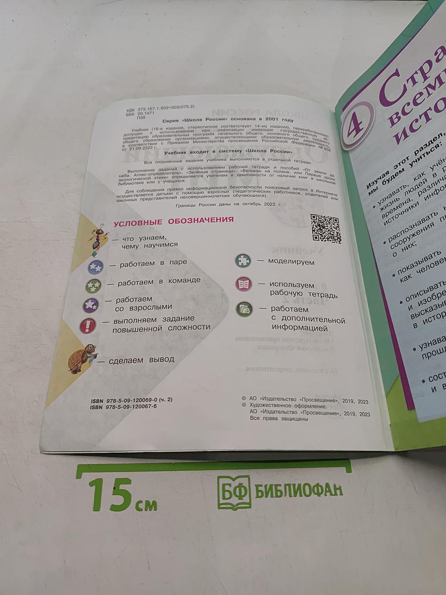 Окружающий мир. Учебник. Часть 2. 4 класс