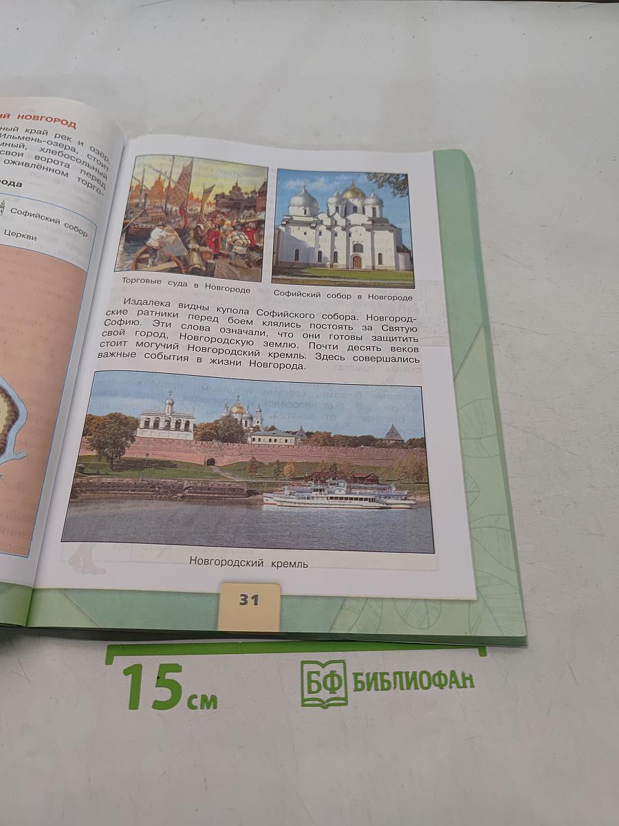 Окружающий мир. Учебник. Часть 2. 4 класс