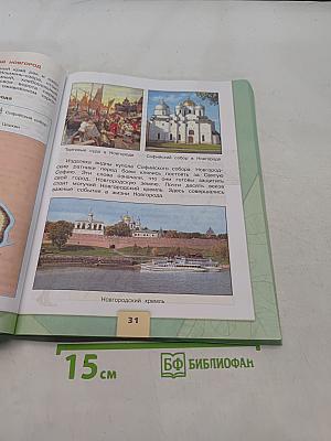 Окружающий мир. Учебник. Часть 2. 4 класс