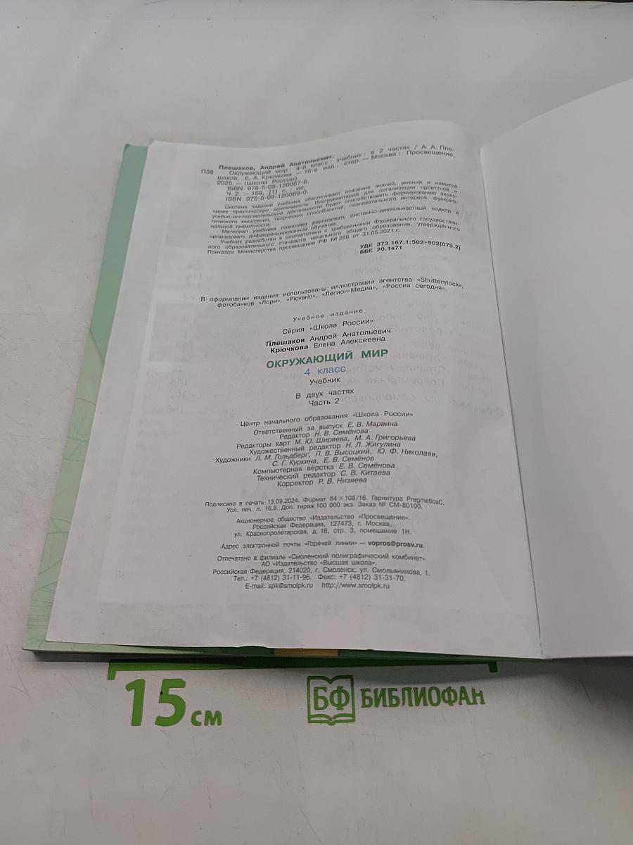 Окружающий мир. Учебник. Часть 2. 4 класс