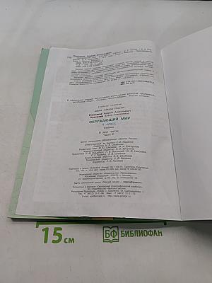 Окружающий мир. Учебник. Часть 2. 4 класс