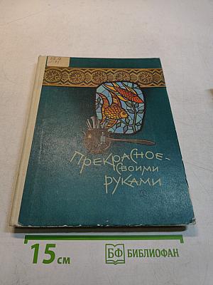 Прекрасное своими руками