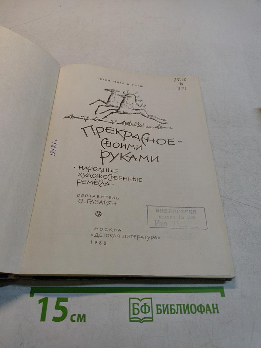 Прекрасное своими руками