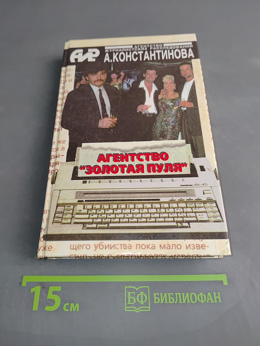 Агентство "Золотая пуля"