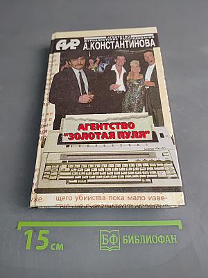 Агентство "Золотая пуля"