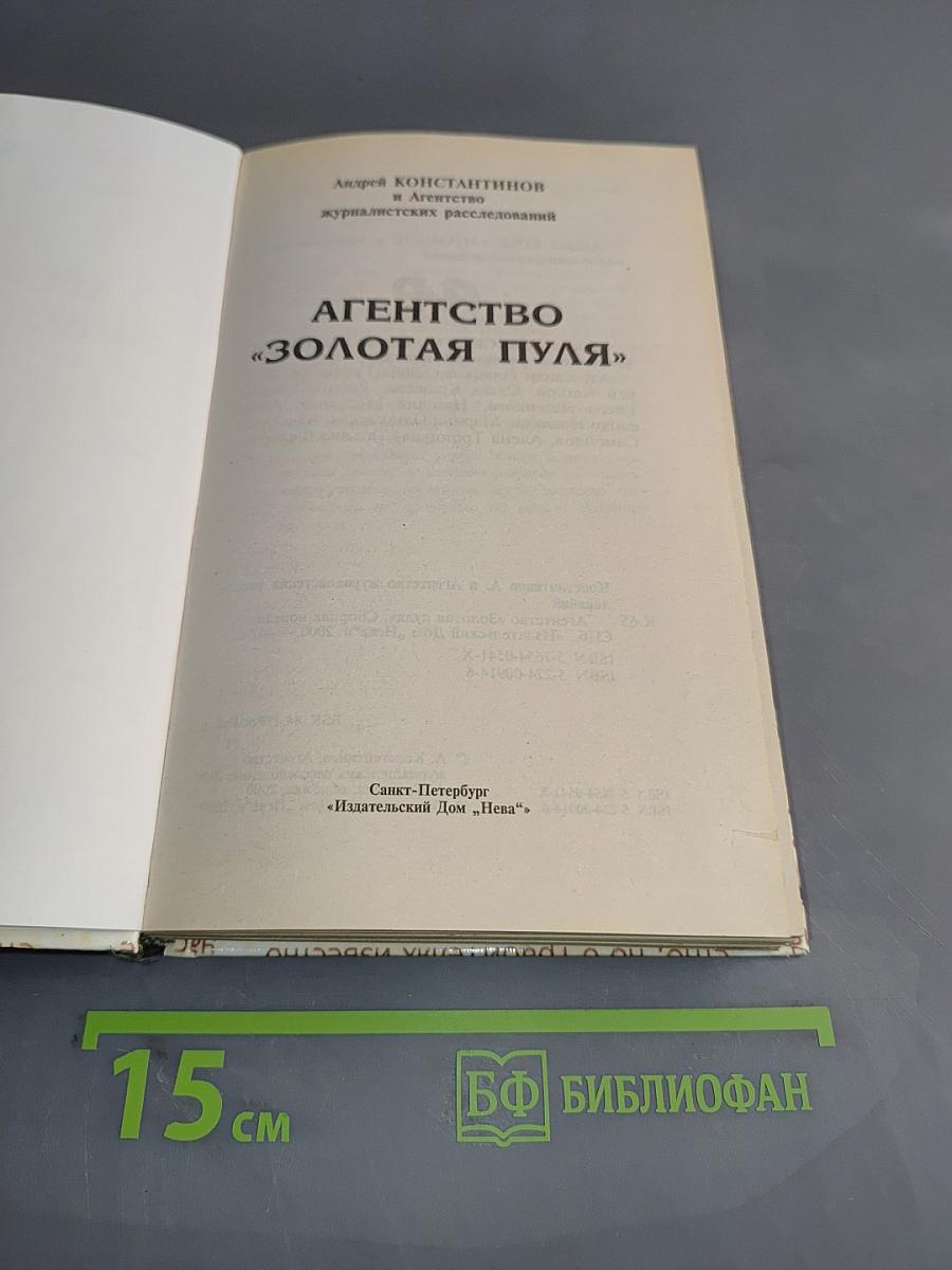 Агентство "Золотая пуля"