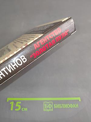 Агентство "Золотая пуля"