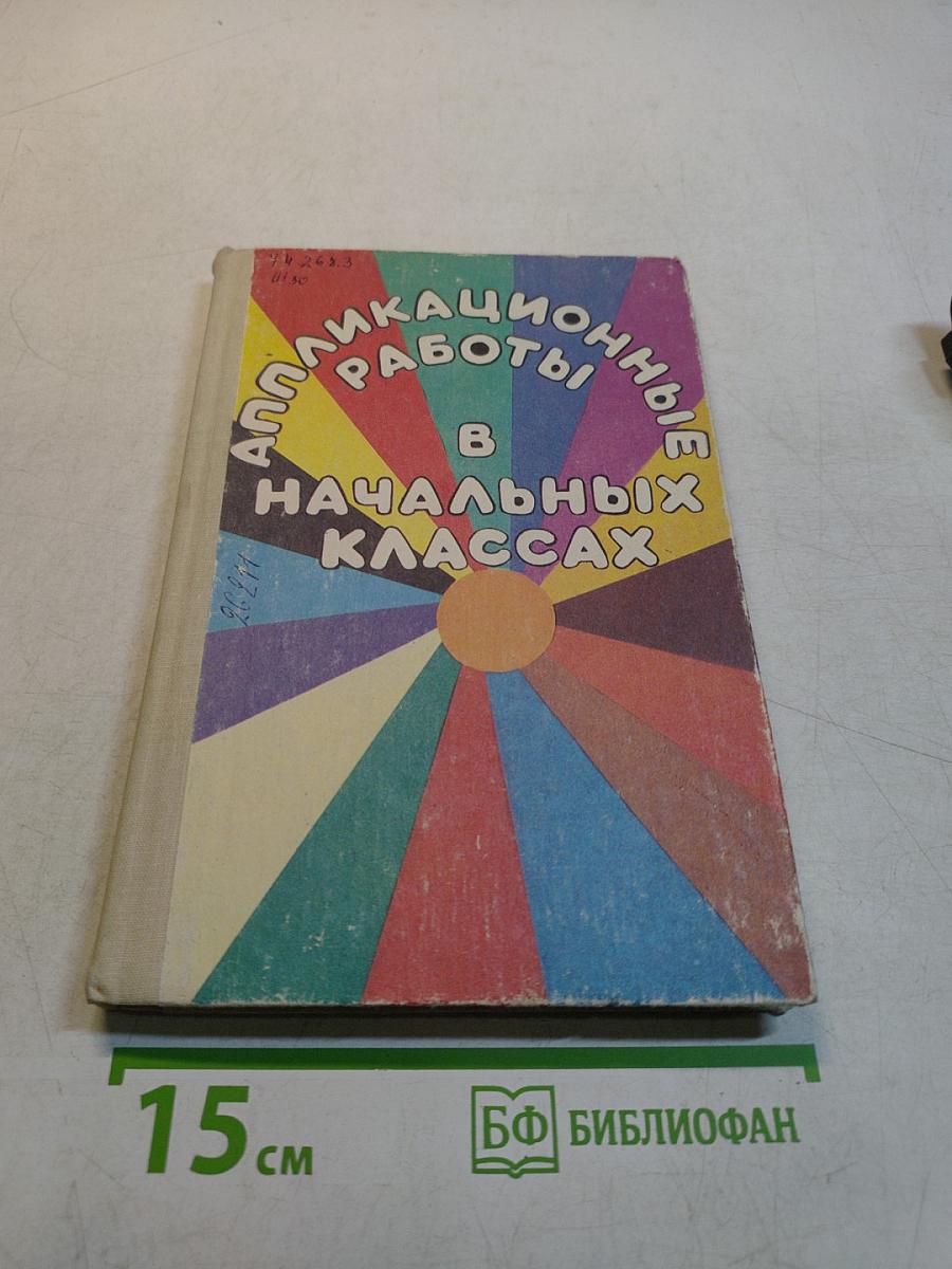 Аппликационные работы в начальных классах. Книга для учителя
