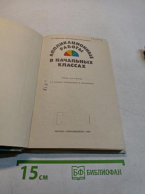 Аппликационные работы в начальных классах. Книга для учителя