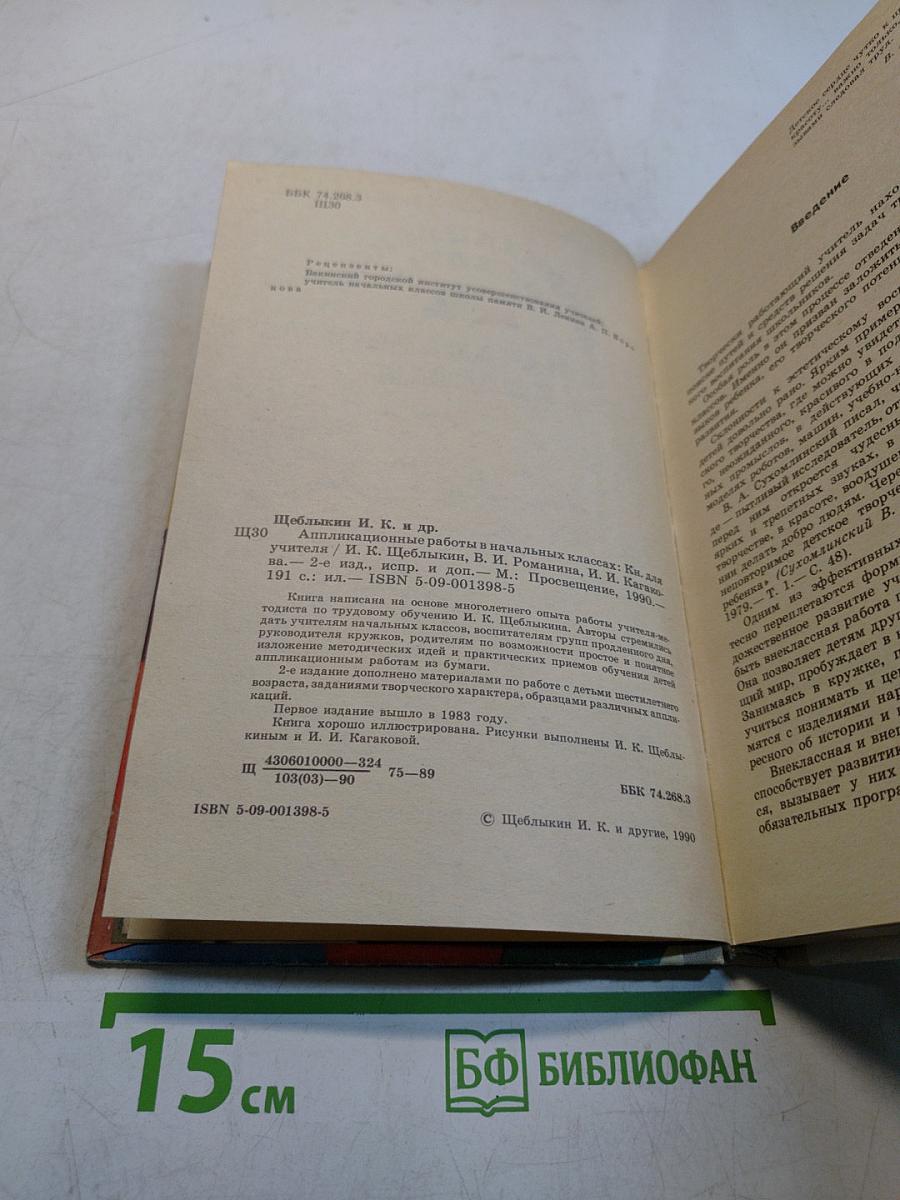 Аппликационные работы в начальных классах. Книга для учителя