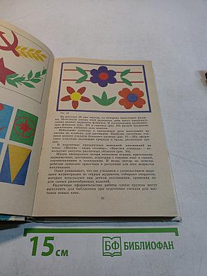Аппликационные работы в начальных классах. Книга для учителя