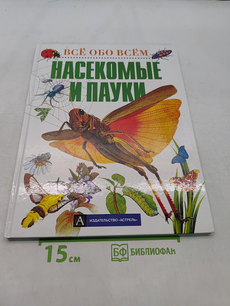 Всё обо всём. Насекомые и пауки