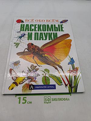 Всё обо всём. Насекомые и пауки