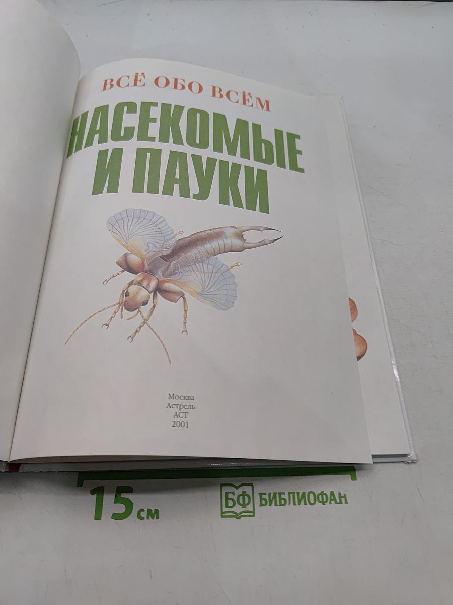 Всё обо всём. Насекомые и пауки