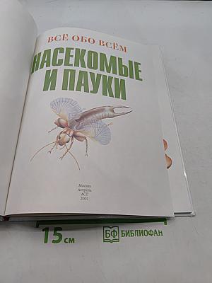 Всё обо всём. Насекомые и пауки