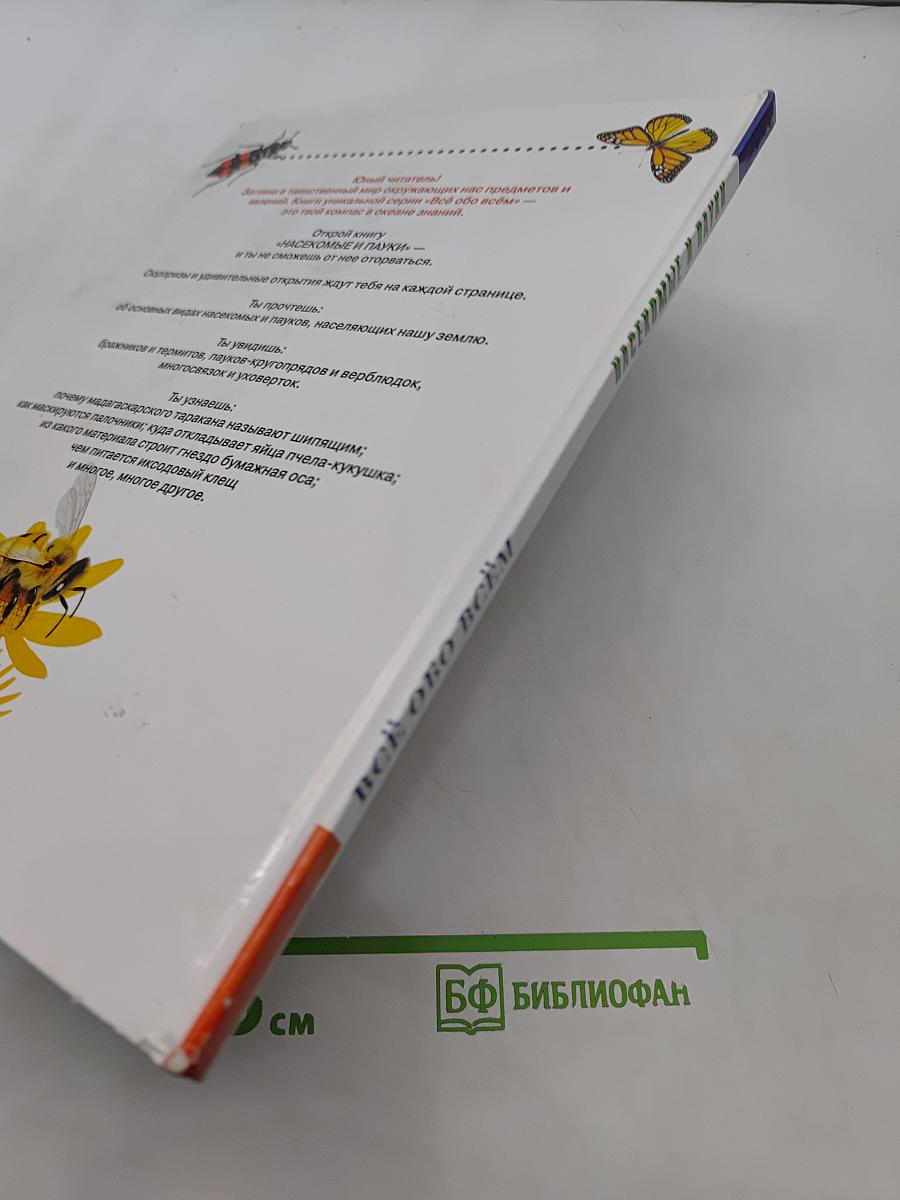 Всё обо всём. Насекомые и пауки