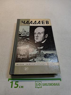 Чаадаев