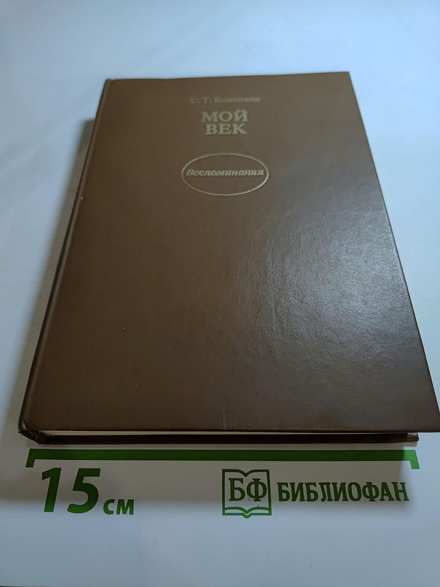 Мой век. Воспоминания