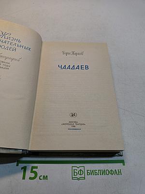 Чаадаев
