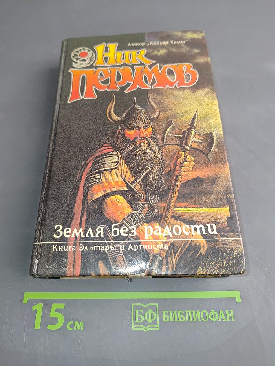 Земля без радости. Книга Эльмары и Аргисты