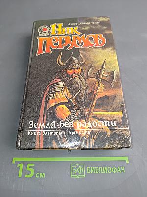 Земля без радости. Книга Эльмары и Аргисты