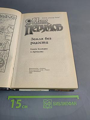 Земля без радости. Книга Эльмары и Аргисты
