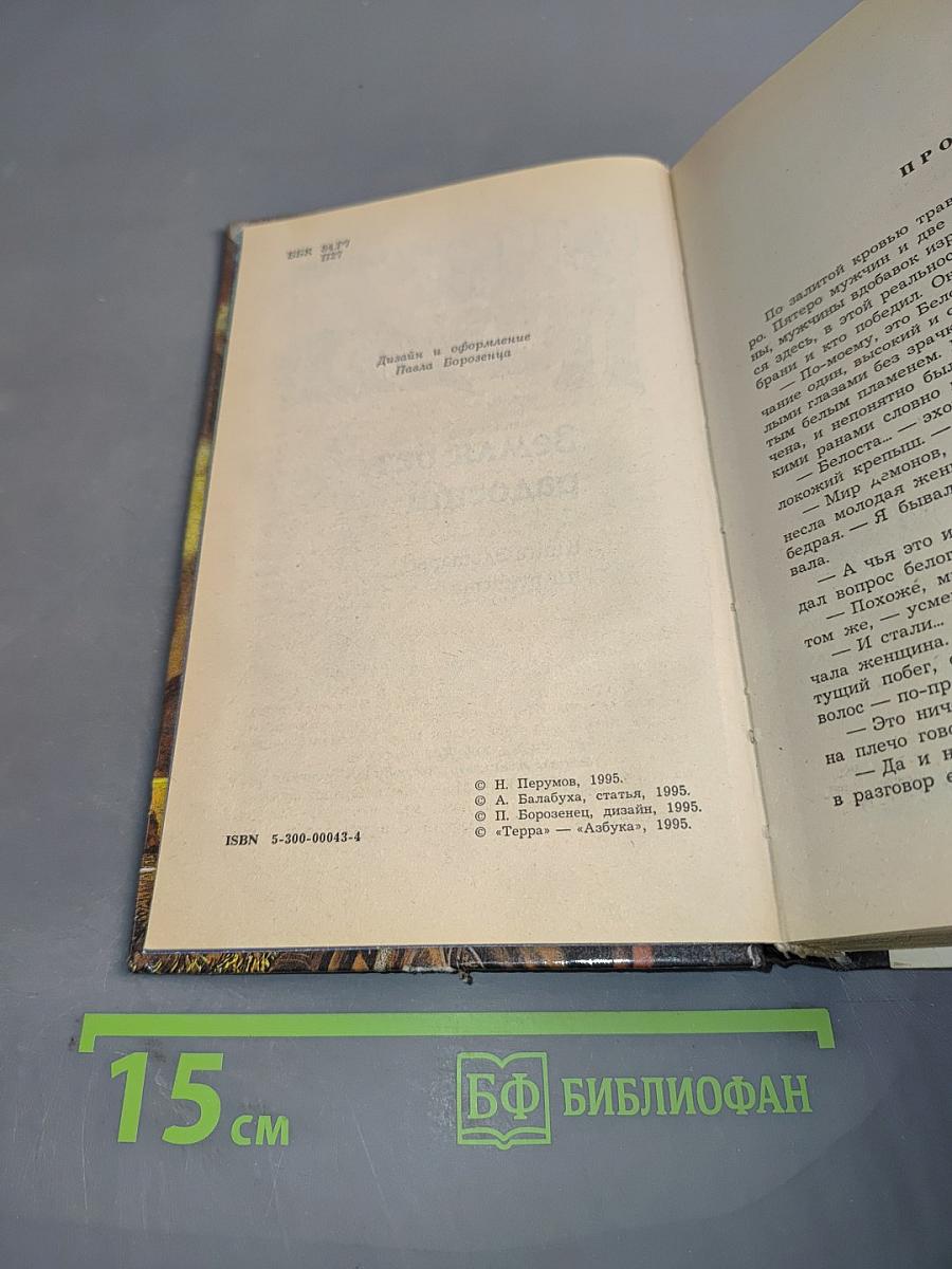 Земля без радости. Книга Эльмары и Аргисты