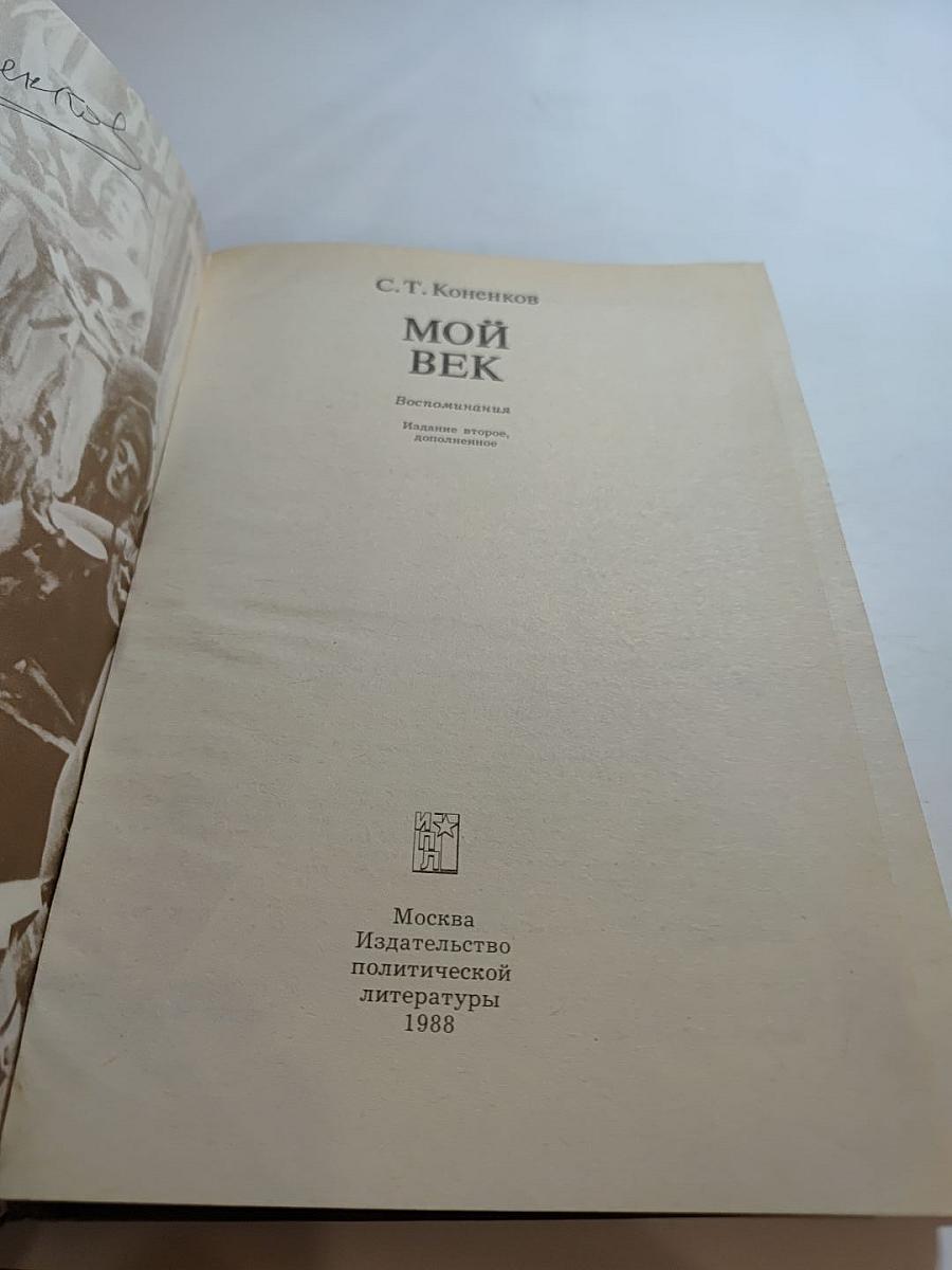 Мой век. Воспоминания