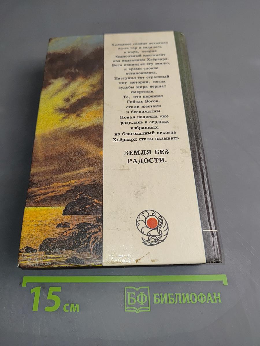 Земля без радости. Книга Эльмары и Аргисты