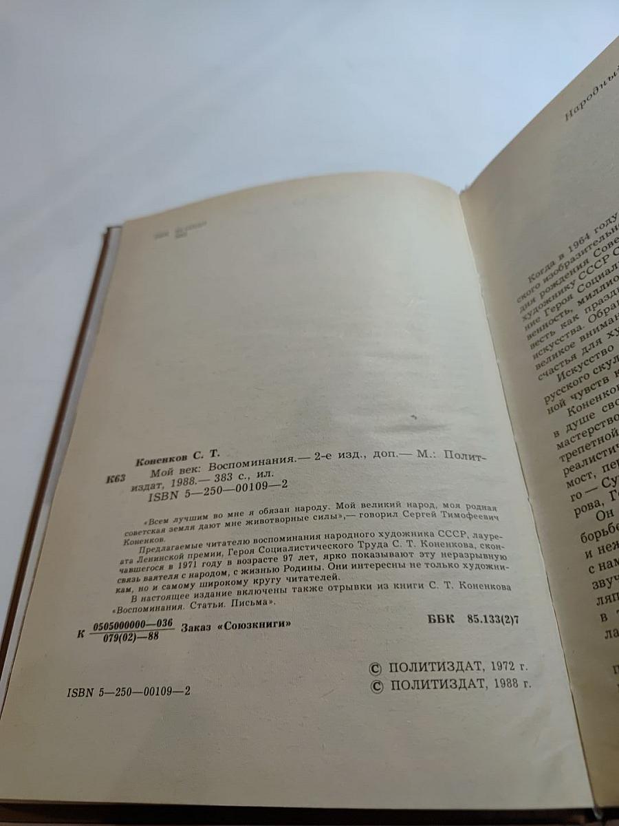 Мой век. Воспоминания