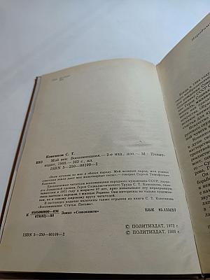 Мой век. Воспоминания