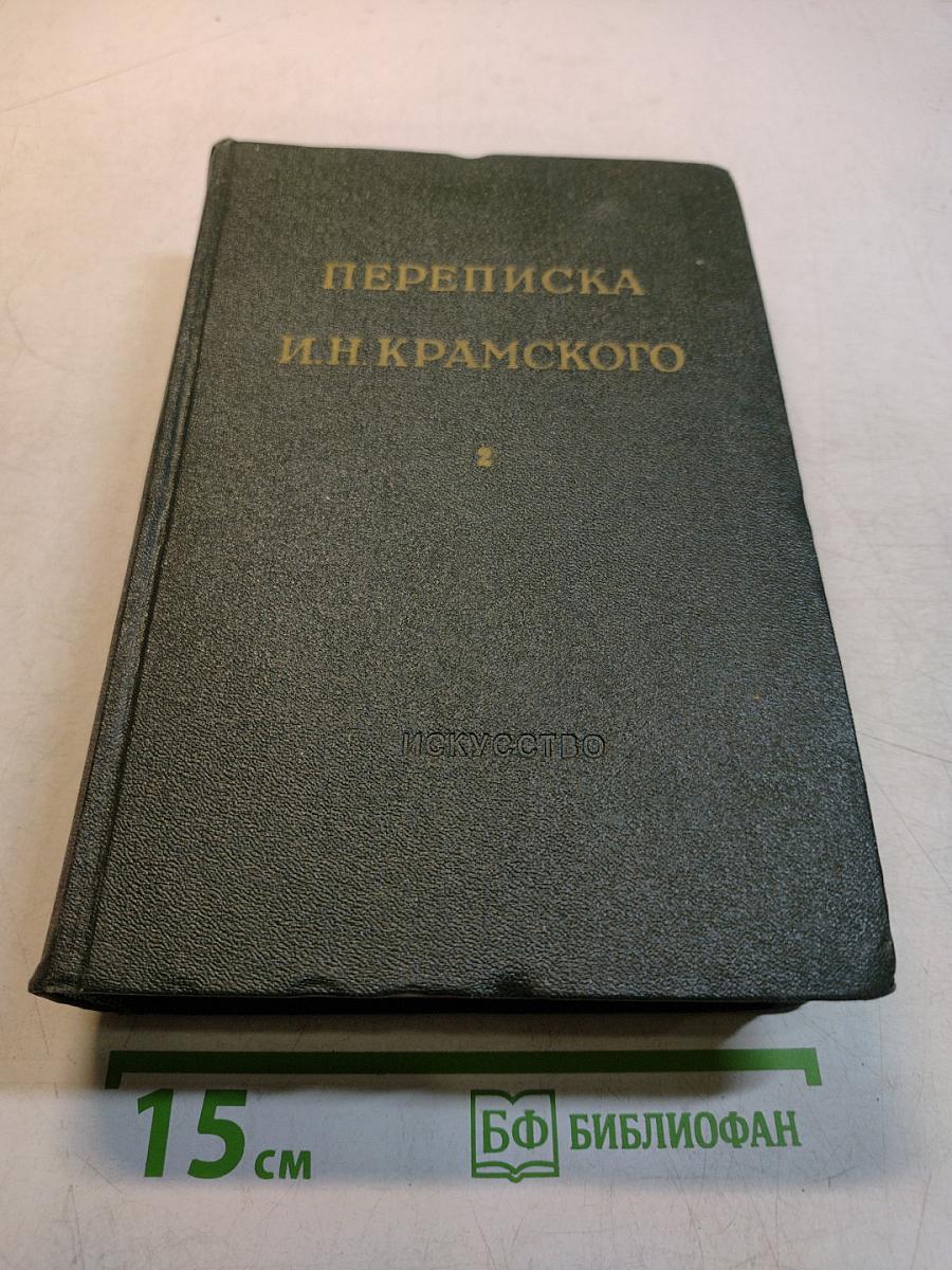 Переписка И.Н. Крамского. Том 2. Переписка с художниками