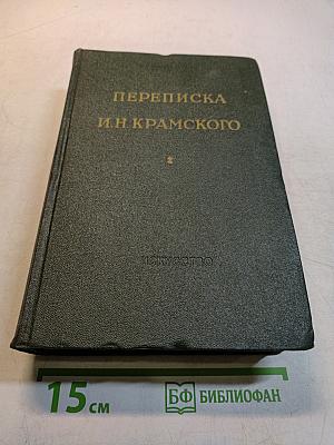 Переписка И.Н. Крамского. Том 2. Переписка с художниками