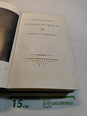 Переписка И.Н. Крамского. Том 2. Переписка с художниками