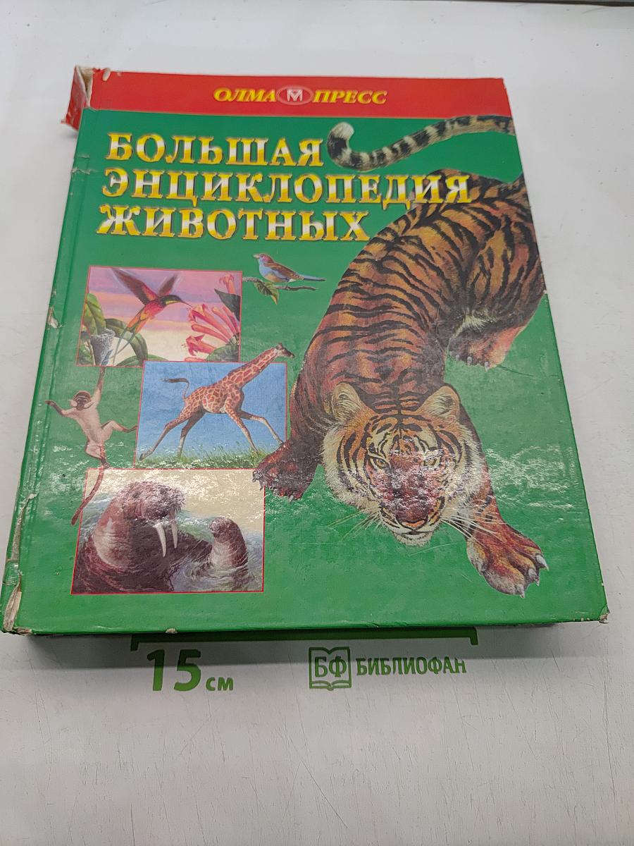 Большая энциклопедия животных