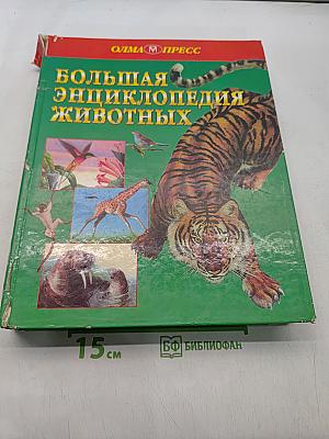 Большая энциклопедия животных