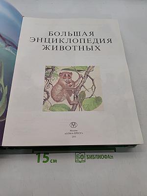 Большая энциклопедия животных