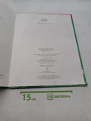 Большая энциклопедия животных