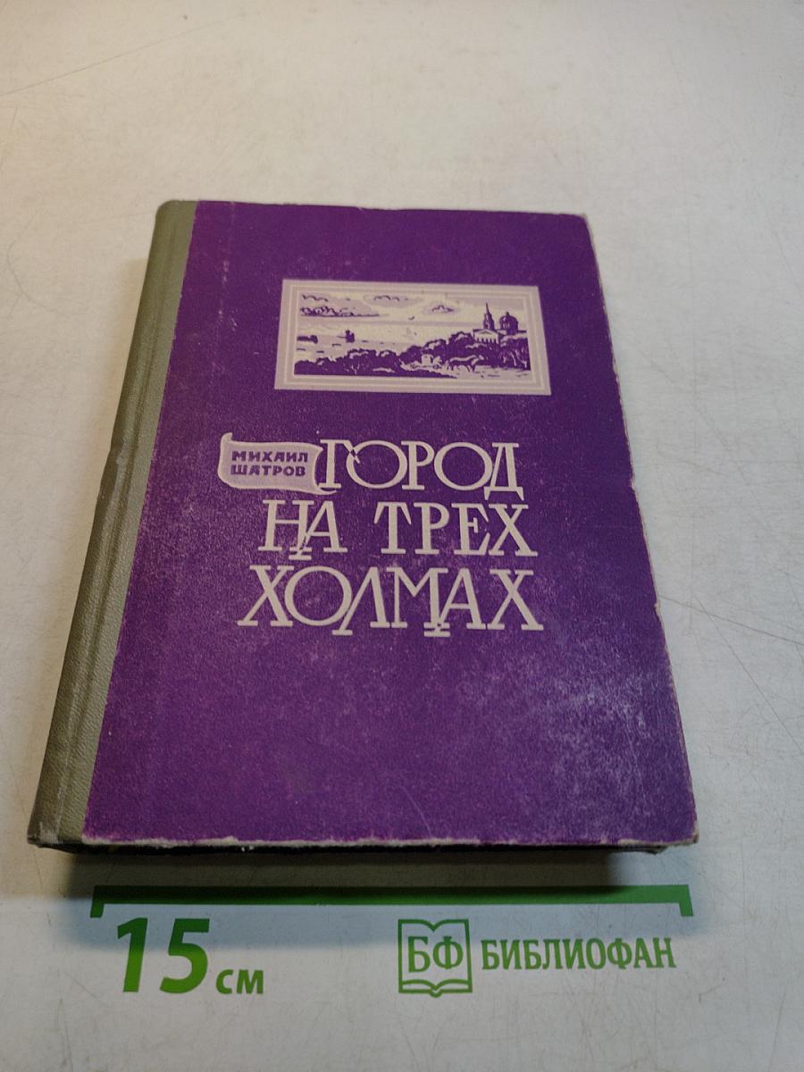 Город на трех холмах