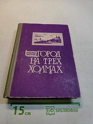 Город на трех холмах