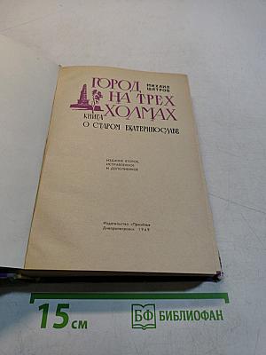 Город на трех холмах