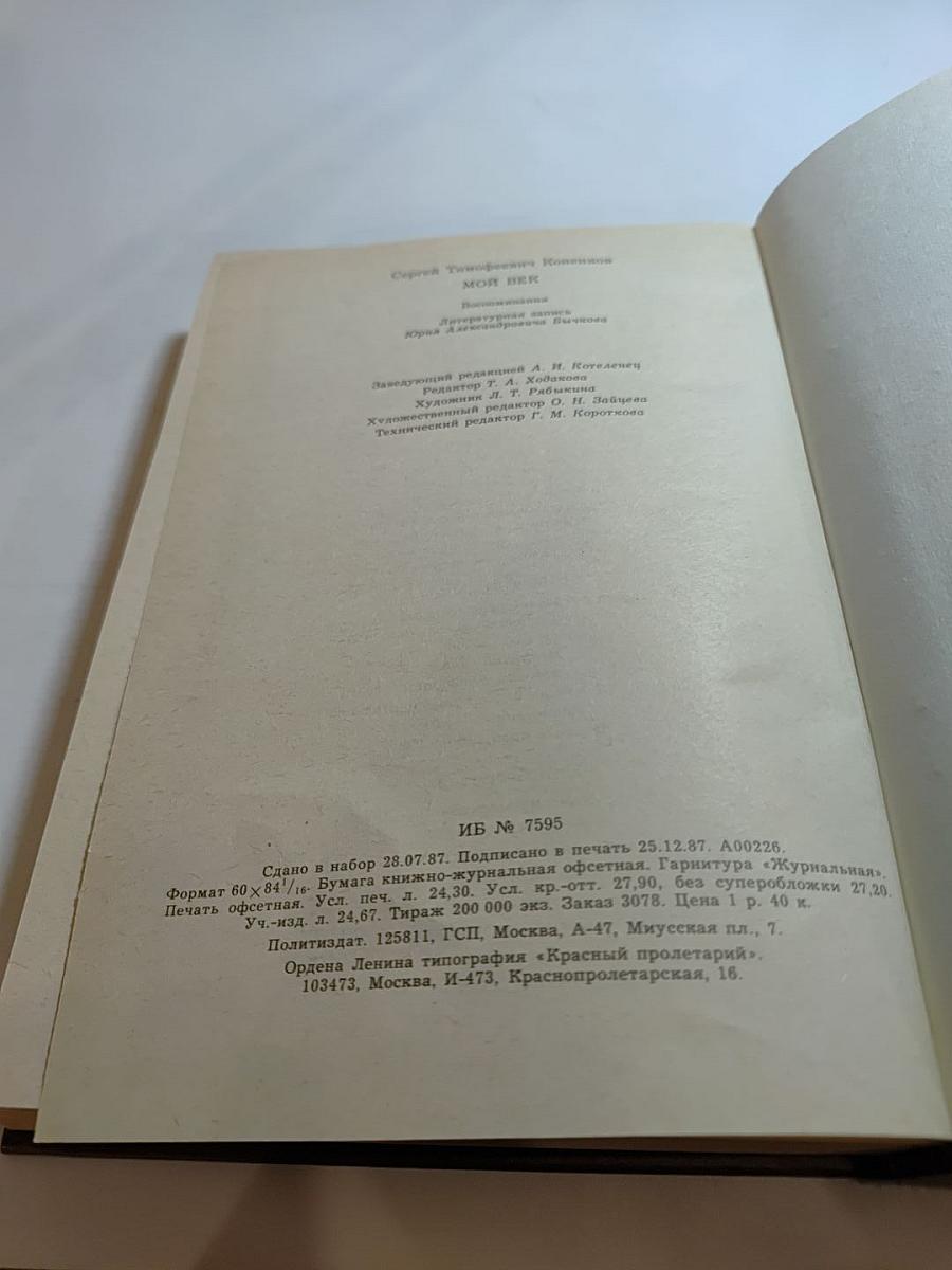 Мой век. Воспоминания