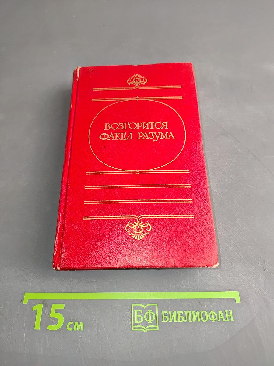 Возгорится факел разума